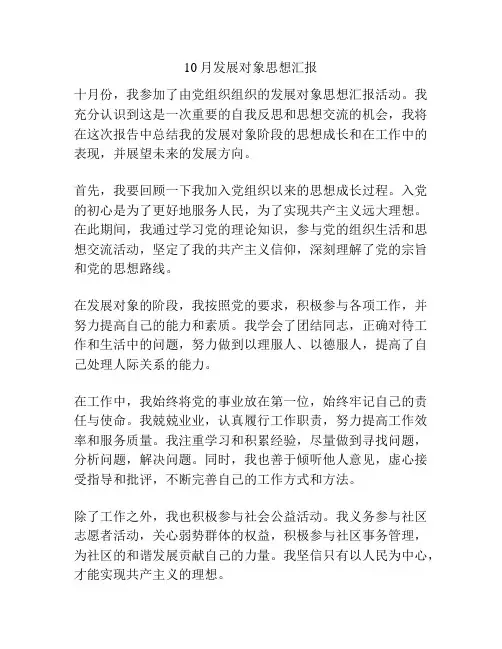 10月发展对象思想汇报