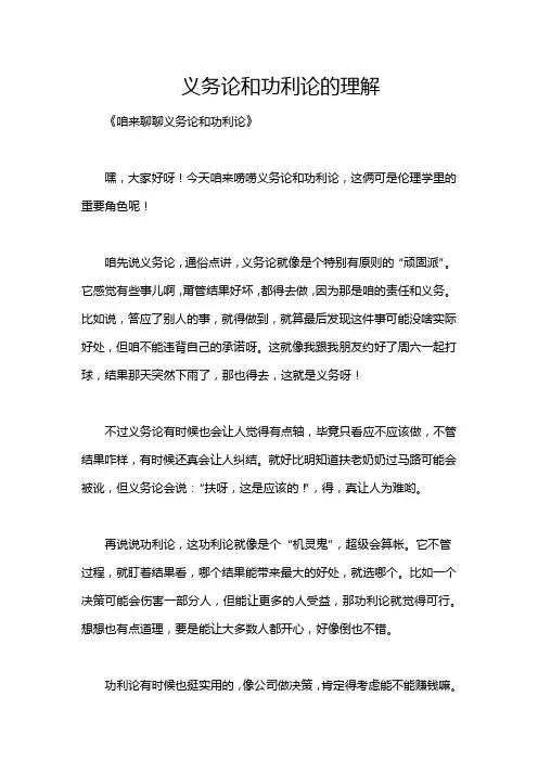 义务论和功利论的理解