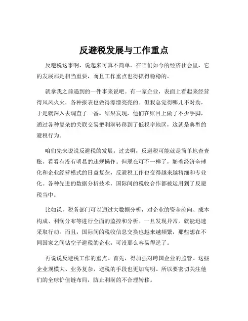 反避税发展与工作重点