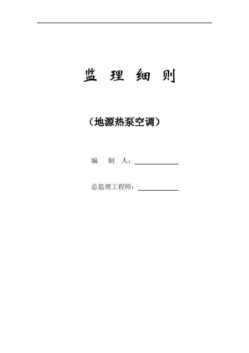 地源热泵监理细则综述