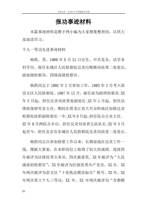 报功事迹材料
