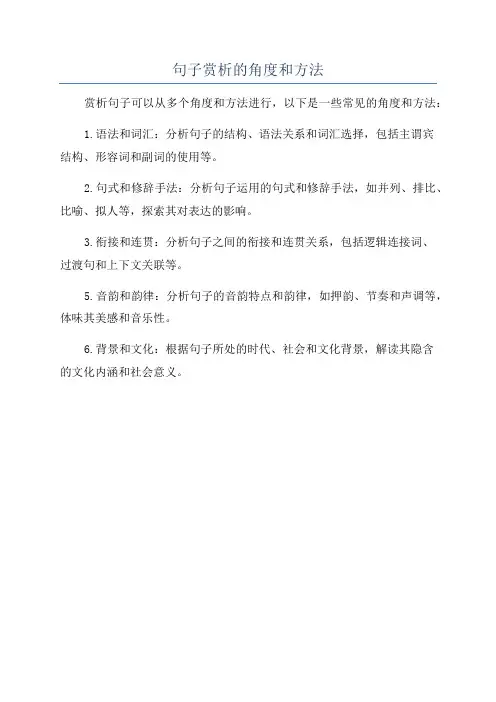 句子赏析的角度和方法