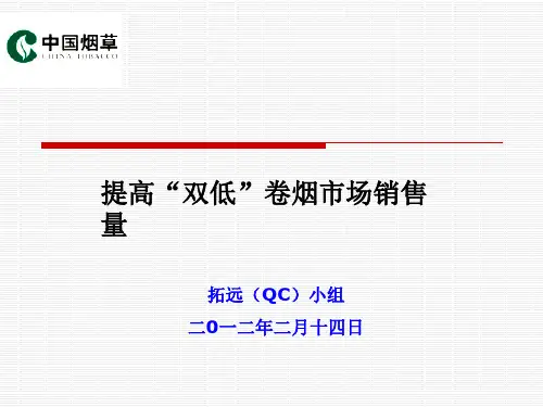 提高“双低”卷烟市场销售量(QC)课题成果报告