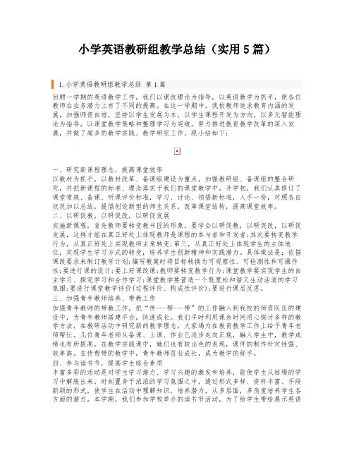 小学英语教研组教学总结(实用5篇)