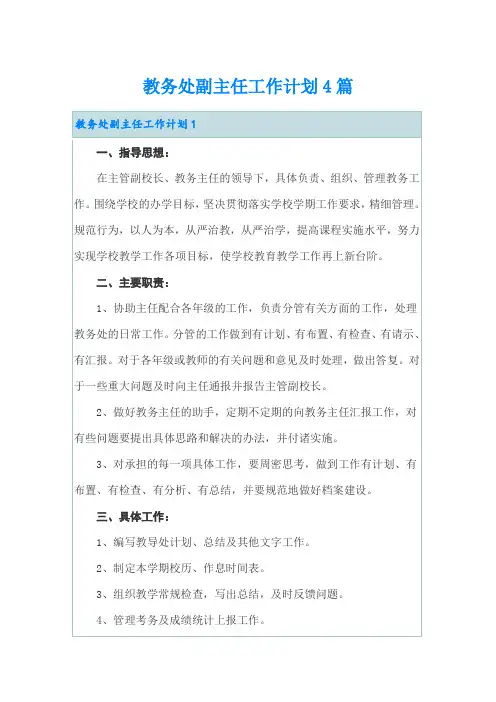 教务处副主任工作计划4篇