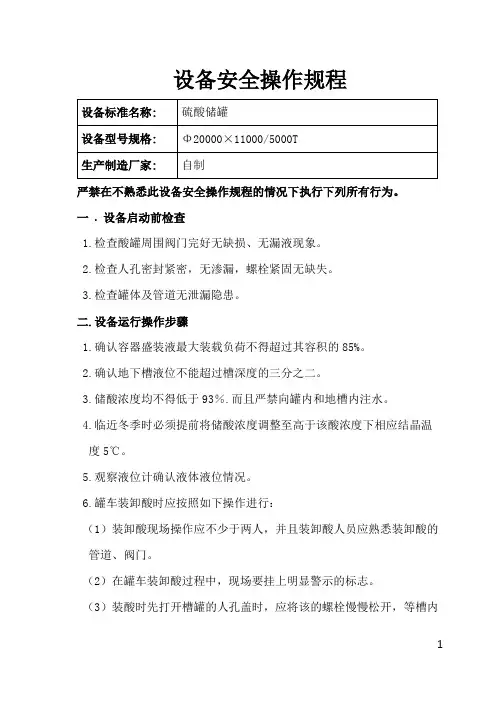 硫酸储罐操作规程