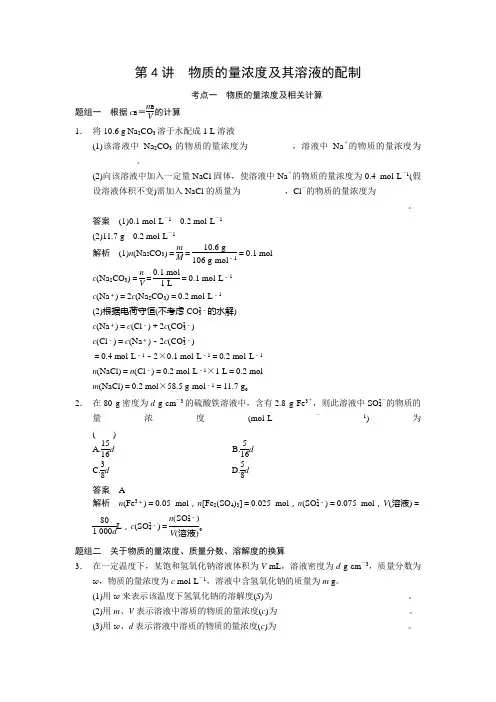 化学必修第一轮复习_第4讲_物质的量浓度及其溶液的配制(含答案)