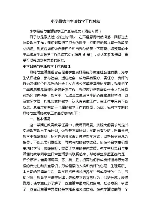 小学品德与生活教学工作总结范文（精选6篇）