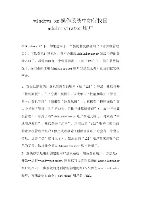 windows xp操作系统中如何找回administrator账户