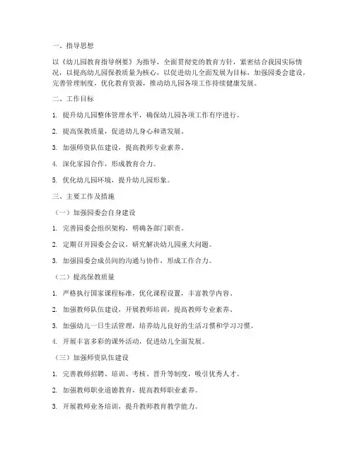 幼儿园园委会年度工作计划