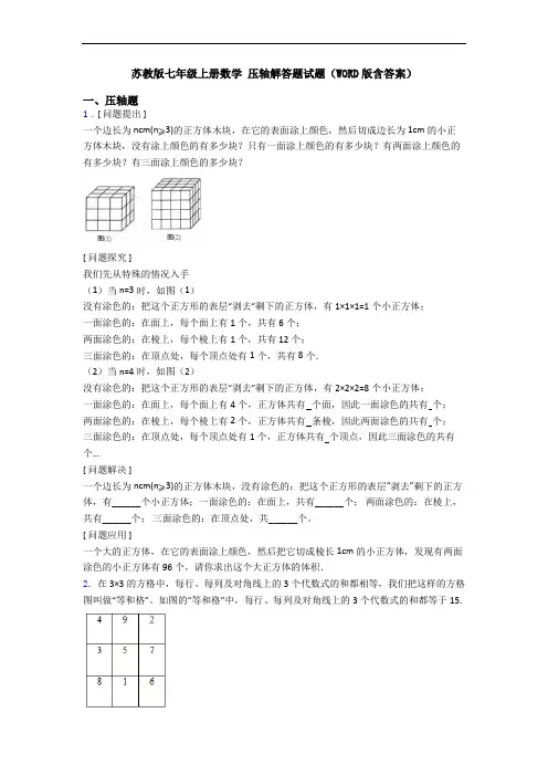 苏教版七年级上册数学 压轴解答题试题(WORD版含答案)