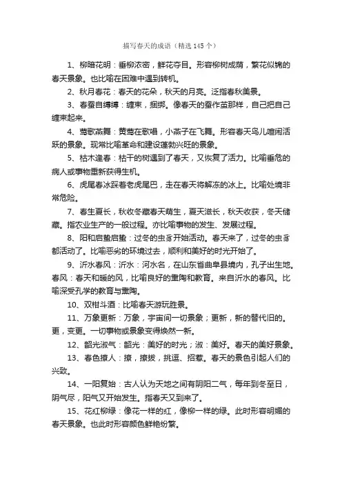 描写春天的成语（精选145个）