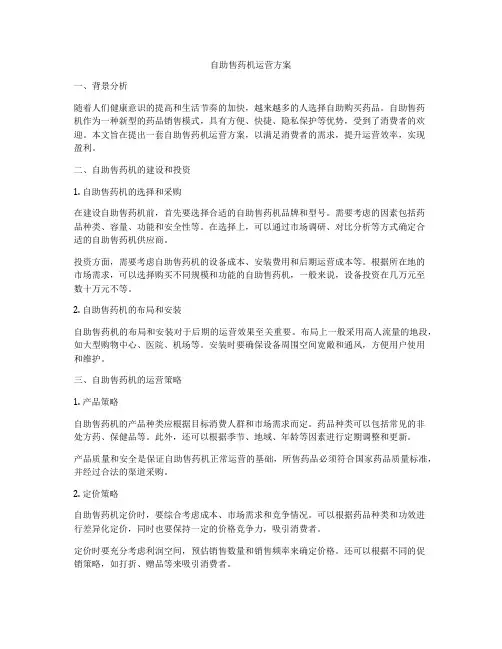 自助售药机运营方案