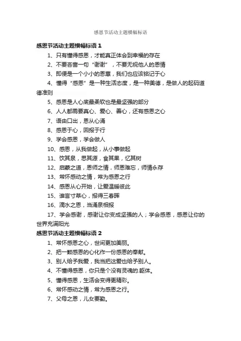 感恩节活动主题横幅标语