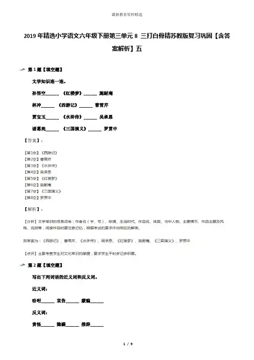 2019年精选小学语文六年级下册第三单元8 三打白骨精苏教版复习巩固【含答案解析】五