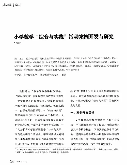 小学数学“综合与实践”活动案例开发与研究