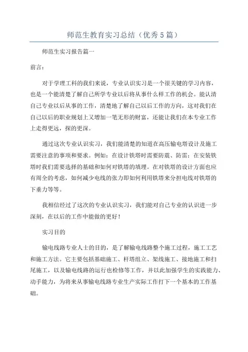 师范生教育实习总结(优秀5篇)