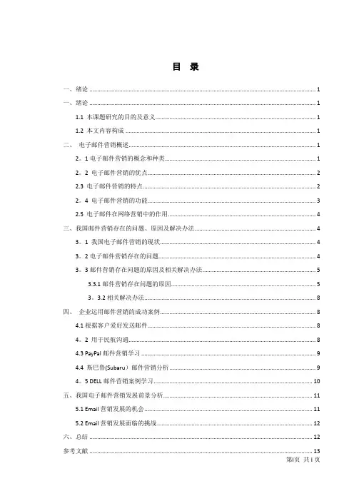 我国企业运用电子邮件营销存在的问题及解决办法