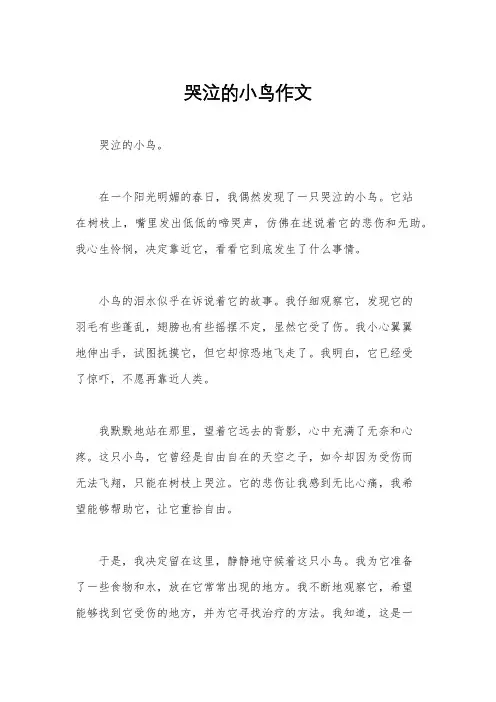 哭泣的小鸟作文