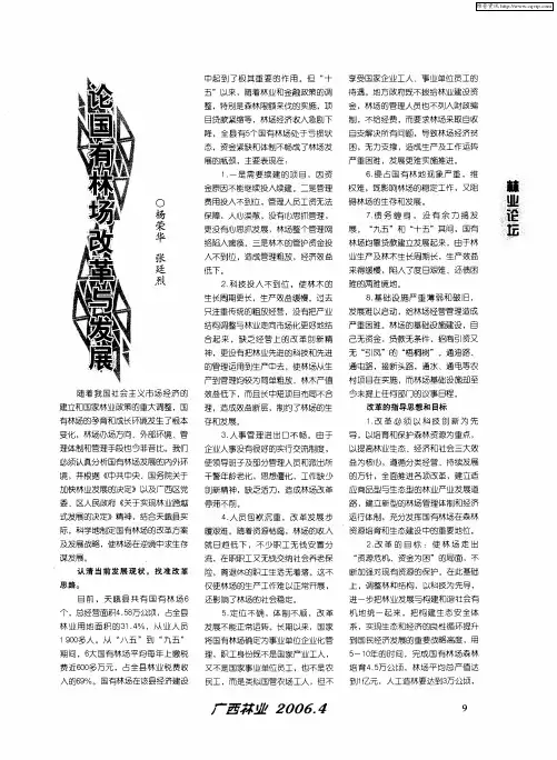 论国有林场改革与发展