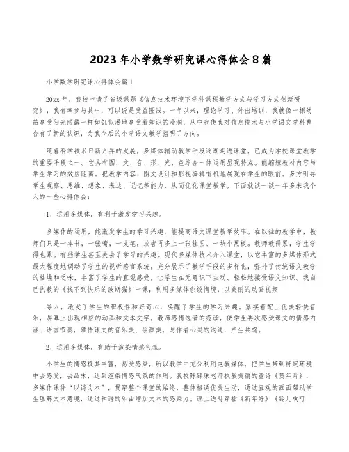 2023年小学数学研究课心得体会8篇