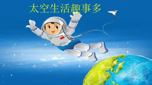 《太空生活趣事多》ppt课件