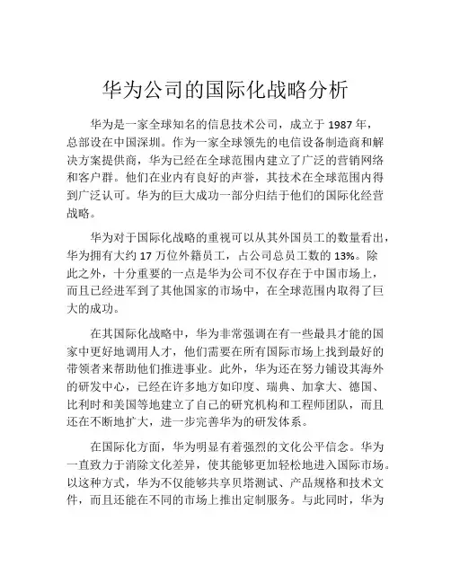 华为公司的国际化战略分析