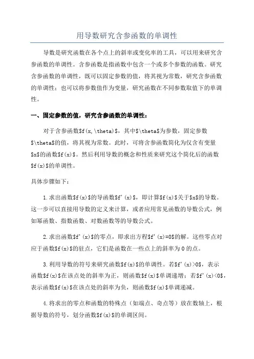 用导数研究含参函数的单调性