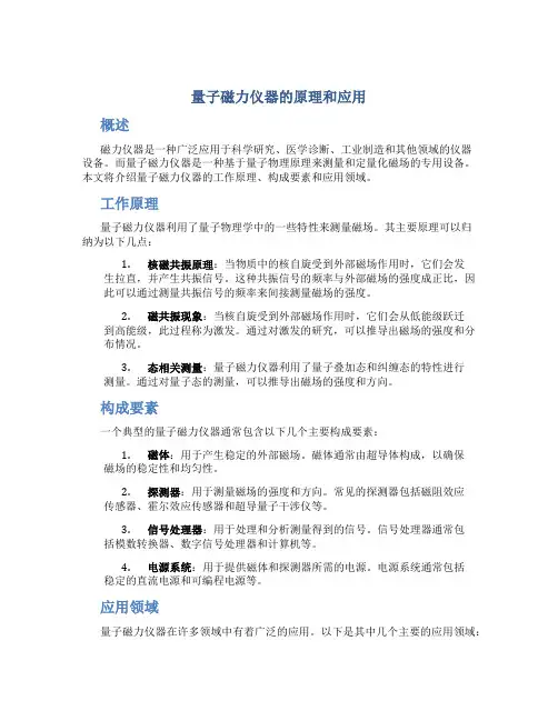 量子磁力仪器的原理和应用