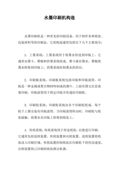 水墨印刷机构造