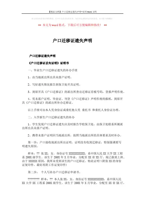 【精品文档】户口迁移证遗失声明-实用word文档 (2页)