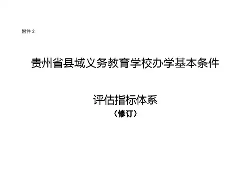 贵州省县域义务教育学校办学基本条件的评估指标体系(试行)