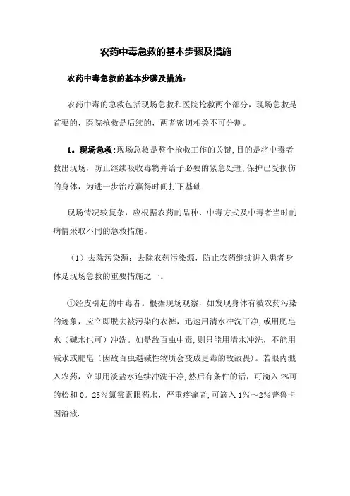 农药中毒急救的基本步骤及措施