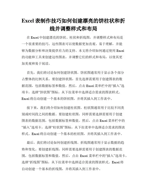 Excel表制作技巧如何创建漂亮的饼柱状和折线并调整样式和布局
