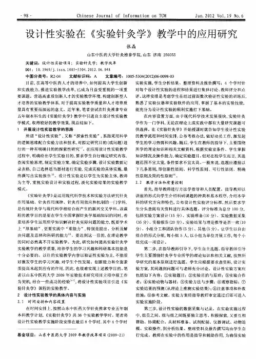 设计性实验在《实验针灸学》教学中的应用研究