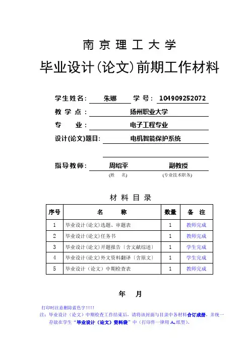 电机智能保护系统毕业设计开题报告(朱娜)