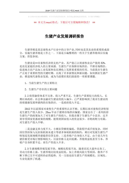 2019-生猪产业发展调研报告-精选word文档 (2页)