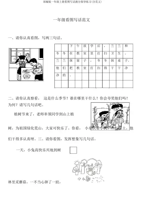 部编版一年级上册看图写话满分指导练习(含范文)