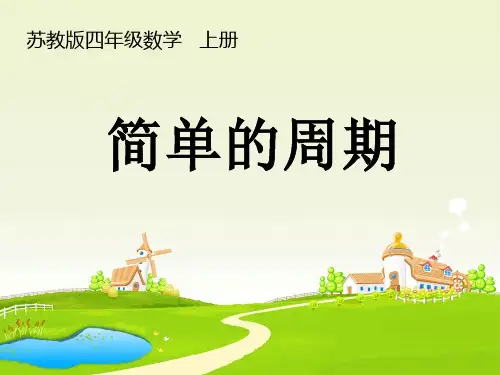苏教版四年级数学   上册 简单的周期