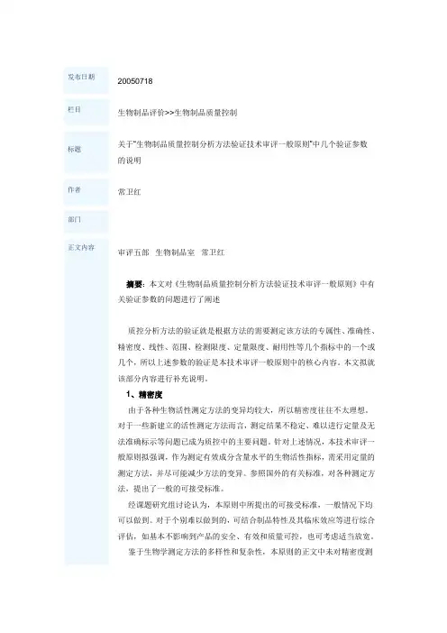 关于“生物制品质量控制分析方法验证技术审评一般原则”中几个验证参数的说明
