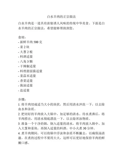 白水羊肉的正宗做法