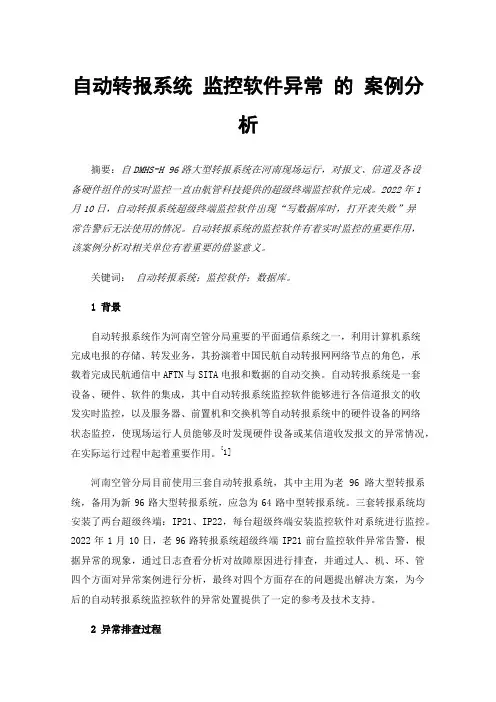 自动转报系统监控软件异常的案例分析