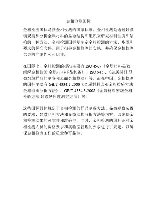 金相检测国标