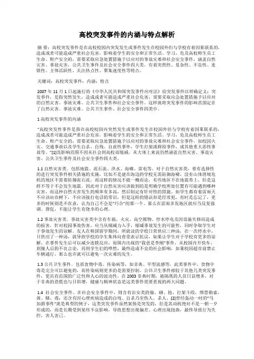 高校突发事件的内涵与特点解析