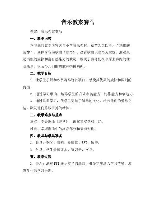 音乐教案-赛马