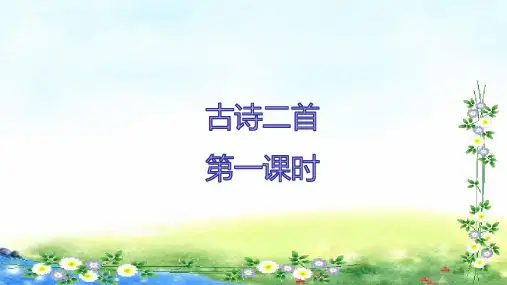 统编版二年级上册语文 第7单元18《古诗二首》  课件   (共40张 )