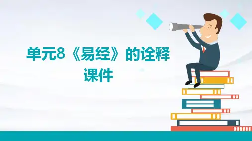 单元8《易经》的诠释课件