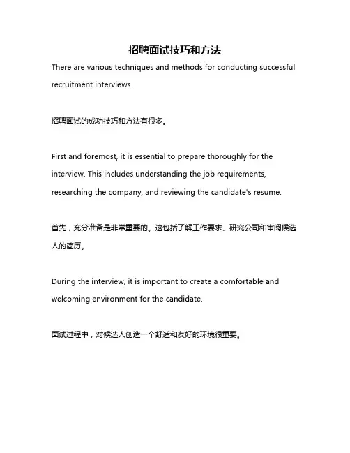 招聘面试技巧和方法