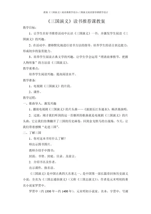 教案《三国演义》阅读课教学设计-三国演义阅读指导课教学设计