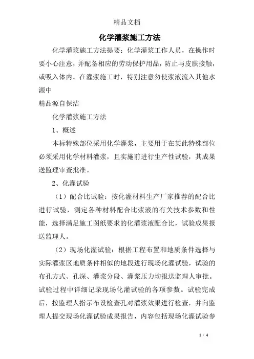化学灌浆施工方法